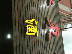 门面-老东镇啤酒屋海鲜加工·蒸汽海鲜·海鲜烧烤(台东店)