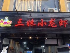门面-三妹小龙虾·黄油蟹(华侨城总店)