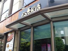 门面-谷田稻香·砂锅菜(汇暻广场店)