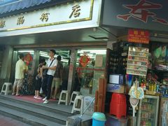 门面-穗银肠粉店(东川路店)