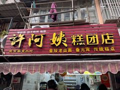 门面-许阿姨糕团店(南京总店)
