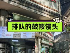 -天泽祥·鼓楼馒头(鼓楼店)