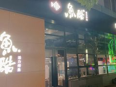 门面-鱼酷活鱼烤鱼(中联广场店)