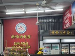 -新峰肉骨茶(总店)