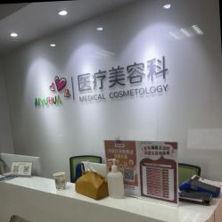 -北京爱育华医院-医疗美容科