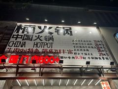 -楠火锅(太古里总店)