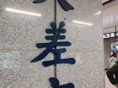 -大差市(地铁站)