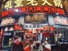 -吼堂老火锅(太古里总店)