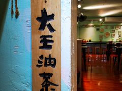 门面-大王油茶(二厂文创公园店)