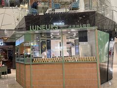 -LUNEURS月乐诗·法式冰淇淋(环贸店)