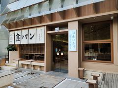 -银座仁志川·生吐司专门店(香港广场店)