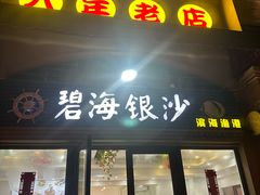 -碧海银沙海鲜餐厅(恒大海上威尼斯店)