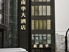 -新南华大酒店(长寿店)