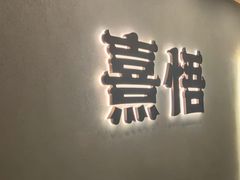 -熹悟海鲜火锅·广式打边炉