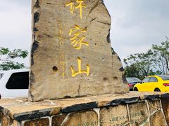 -许家山