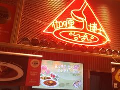 -伽喱博士 Dr.CURRY咖喱饭(太阳宫咖喱店)