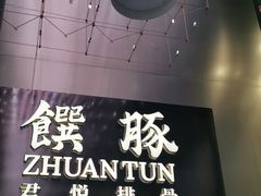 -馔豚·台北菜专门店(深圳湾万象城店)