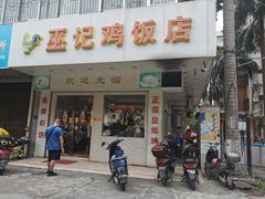 门面-巫记鸡饭店