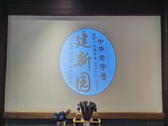 -建新园过桥米线(老街店)