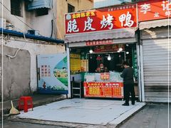 门面-金牌韩老五脆皮烤鸭(科学岛路店)