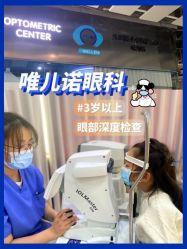-唯儿诺儿童医院·儿科·眼科(新天地店)