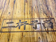-陕西二杆子面(富强市场店)