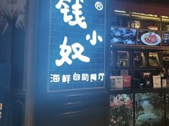 门面-钱小奴海鲜自助黑金店(杭州滨江龙湖店)