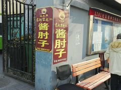 门面-老北京赵记酱肘子