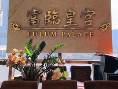 -香港富临皇宫(五月花商业广场店)