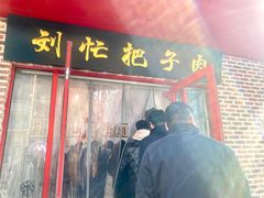-刘小忙把子肉(北园大街总店)