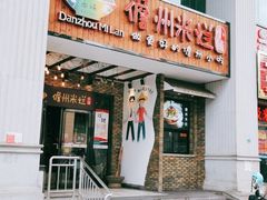 -椰小调.儋州米烂(名门店)