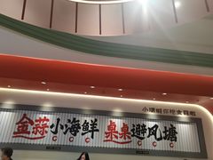 -避风塘·金牌店·夜宵(金玉兰店)