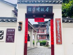 -徐悲鸿故居