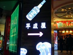 -平成屋· Late Night 食堂(四川北路店)