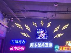 -剧狐剧本杀(徐汇1号店)