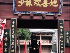 -少林寺欢喜地素斋馆