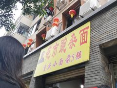 门面-花市豌杂面(民生路店)
