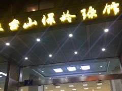 -五台山·保龄球馆