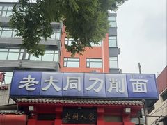 -韩师傅老大同刀削面(北苑路店)
