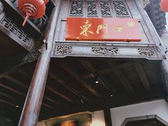 门面-东门口涮肉·砂锅·烤串(老门东店)