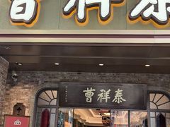 -曹祥泰(解放路店)