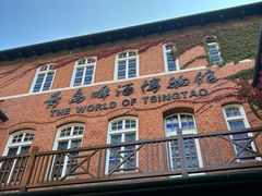 -青岛啤酒博物馆