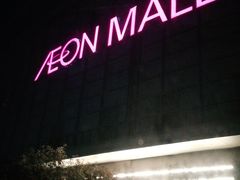 -永旺梦乐城国际商城(北清路店)