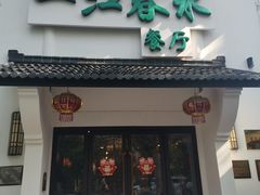 门面-一江春水·杭帮臻宴(三台山店)
