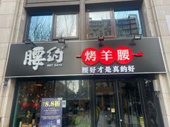 门面-腰子哥烤串(石佛营炫特店)