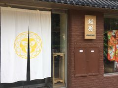 门面-鮨玥