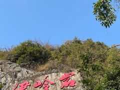 -伊岭岩风景区