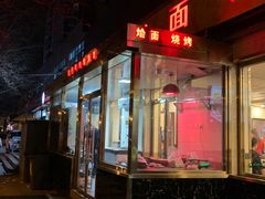 门面-凤齐羊肉烩面馆