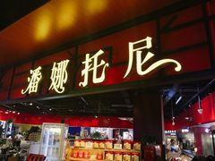 门面-潘娜托尼发酵蛋糕面包(亦庄山姆店)