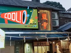 -盟重烧烤(东瓜山创始店)